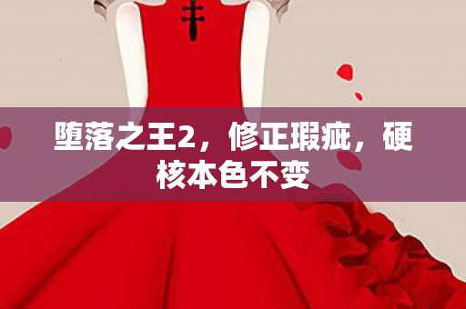 堕落之王2，修正瑕疵，硬核本色不变