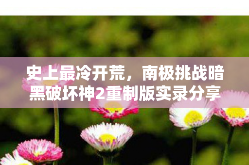 史上最冷开荒，南极挑战暗黑破坏神2重制版实录分享