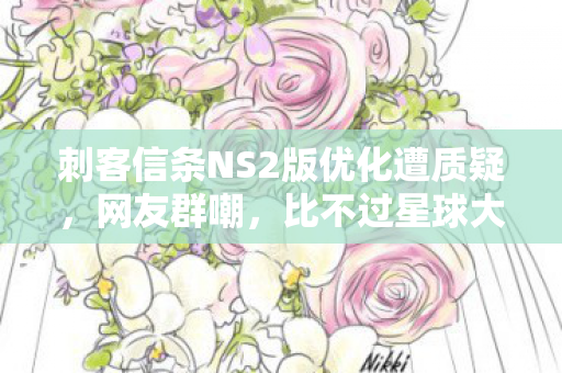 刺客信条NS2版优化遭质疑，网友群嘲，比不过星球大战？