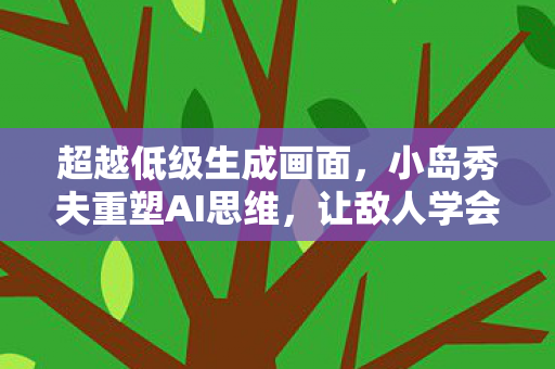 超越低级生成画面，小岛秀夫重塑AI思维，让敌人学会思考