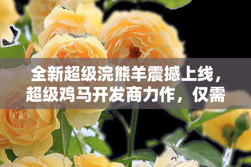 全新超级浣熊羊震撼上线，超级鸡马开发商力作，仅需20美元！