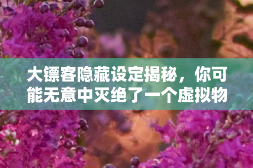 大镖客隐藏设定揭秘，你可能无意中灭绝了一个虚拟物种