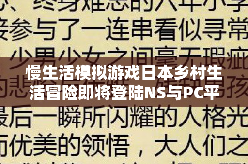 慢生活模拟游戏日本乡村生活冒险即将登陆NS与PC平台