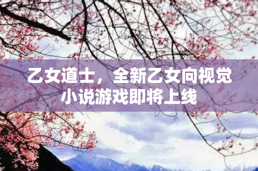 乙女道士，全新乙女向视觉小说游戏即将上线