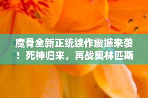 魔骨全新正统续作震撼来袭！死神归来，再战奥林匹斯！