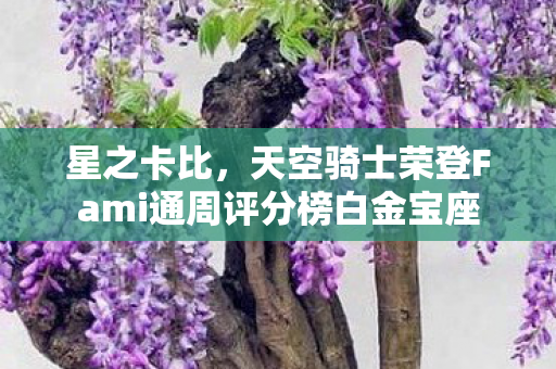 星之卡比，天空骑士荣登Fami通周评分榜白金宝座