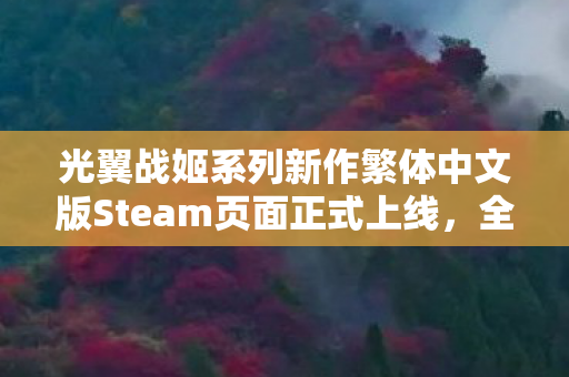 光翼战姬系列新作繁体中文版Steam页面正式上线，全新篇章，展翅翱翔