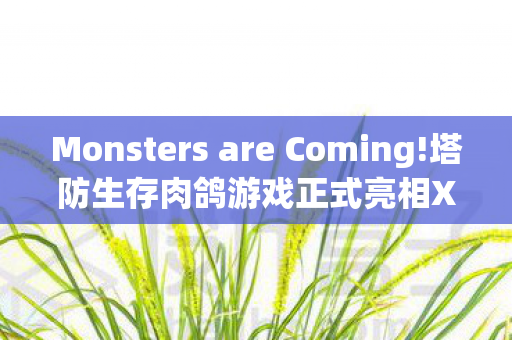 Monsters are Coming!塔防生存肉鸽游戏正式亮相Xbox Game Pass、Steam与GOG平台