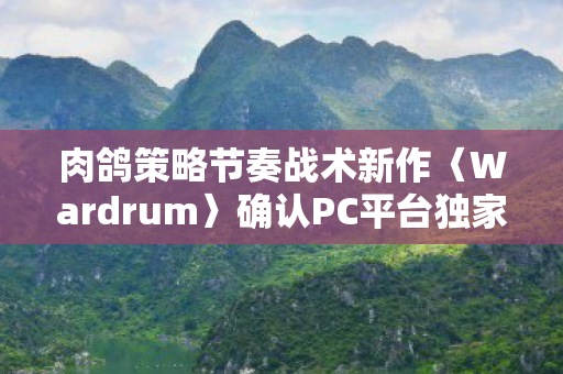 肉鸽策略节奏战术新作〈Wardrum〉确认PC平台独家登陆