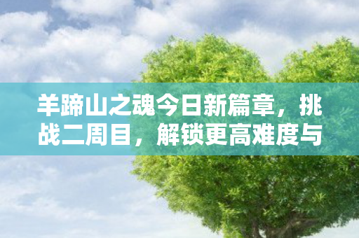 羊蹄山之魂今日新篇章，挑战二周目，解锁更高难度与荣誉奖杯