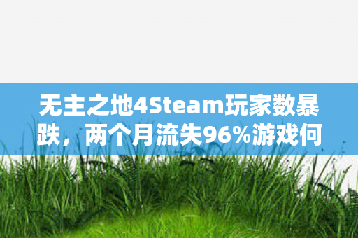 无主之地4Steam玩家数暴跌，两个月流失96%游戏何去何从？
