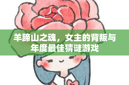 羊蹄山之魂，女主的背叛与年度最佳猜谜游戏