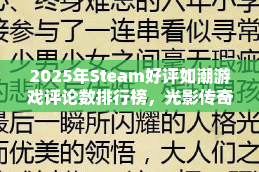 2025年Steam好评如潮游戏评论数排行榜，光影传奇位列第四