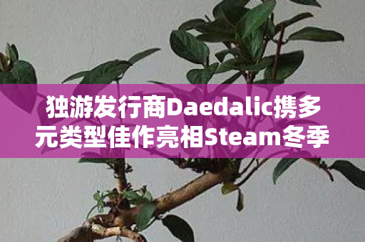 独游发行商Daedalic携多元类型佳作亮相Steam冬季大促