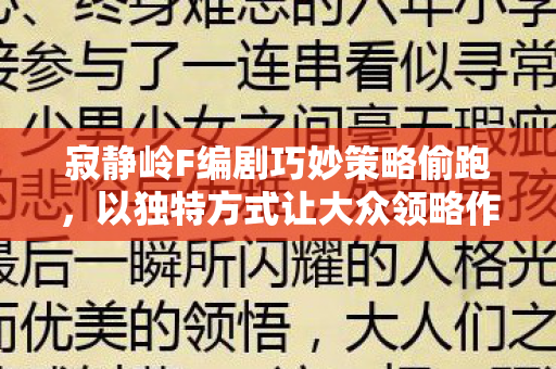 寂静岭F编剧巧妙策略偷跑，以独特方式让大众领略作品魅力