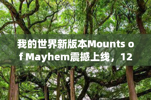 我的世界新版本Mounts of Mayhem震撼上线，12月狂欢开启！