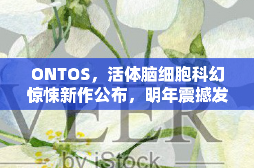 ONTOS，活体脑细胞科幻惊悚新作公布，明年震撼发售