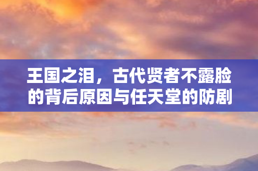 王国之泪，古代贤者不露脸的背后原因与任天堂的防剧情跑偏策略