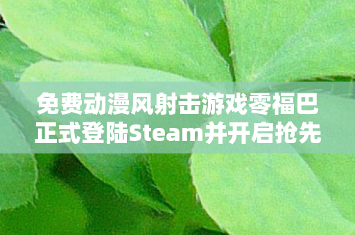 免费动漫风射击游戏零福巴正式登陆Steam并开启抢先体验