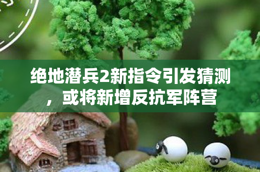 绝地潜兵2新指令引发猜测，或将新增反抗军阵营