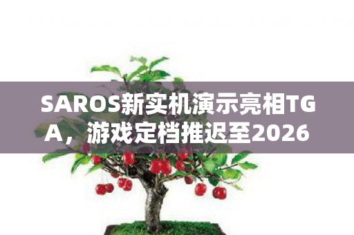 SAROS新实机演示亮相TGA，游戏定档推迟至2026年4月30日