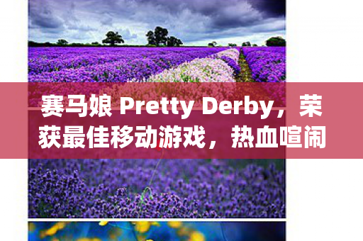 赛马娘 Pretty Derby，荣获最佳移动游戏，热血喧闹大感谢祭！