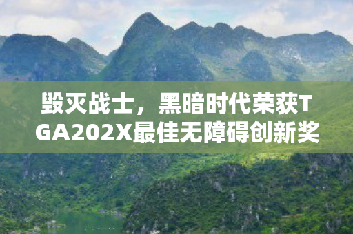 毁灭战士，黑暗时代荣获TGA202X最佳无障碍创新奖