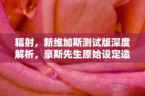 辐射，新维加斯测试版深度解析，豪斯先生原始设定造型揭秘