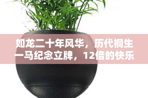 如龙二十年风华，历代桐生一马纪念立牌，12倍的快乐！