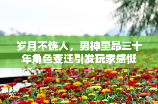 岁月不饶人，男神里昂三十年角色变迁引发玩家感慨