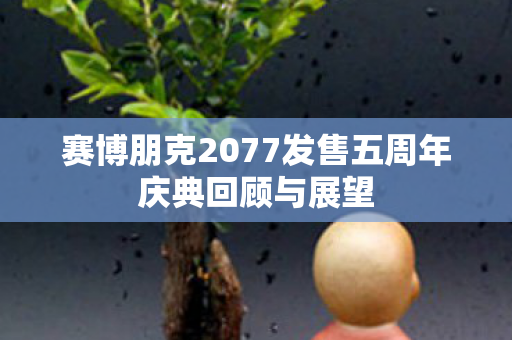 赛博朋克2077发售五周年庆典回顾与展望