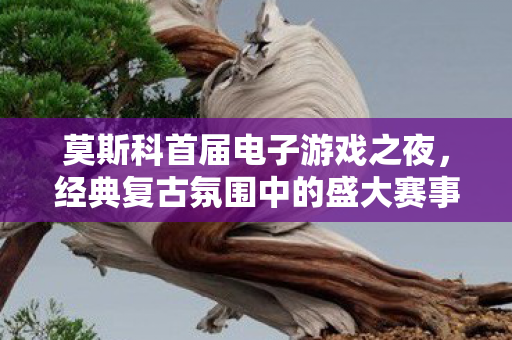 莫斯科首届电子游戏之夜，经典复古氛围中的盛大赛事盛典