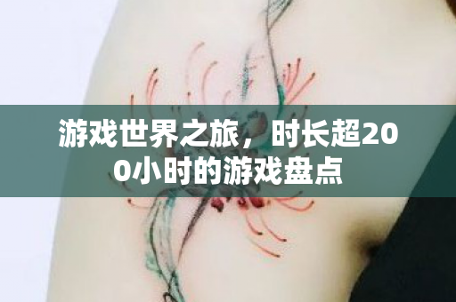 游戏世界之旅，时长超200小时的游戏盘点