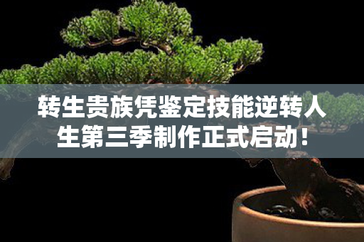 转生贵族凭鉴定技能逆转人生第三季制作正式启动！