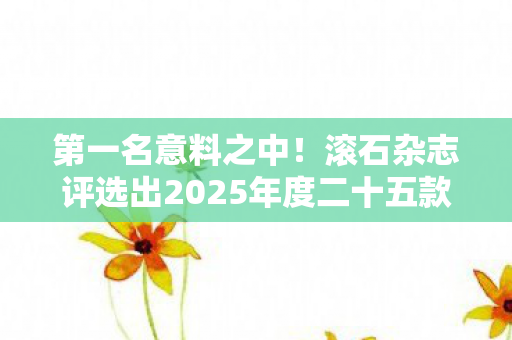 第一名意料之中！滚石杂志评选出2025年度二十五款最佳游戏