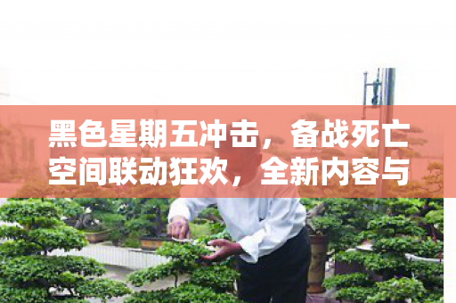 黑色星期五冲击，备战死亡空间联动狂欢，全新内容与独家捆绑包即将上线