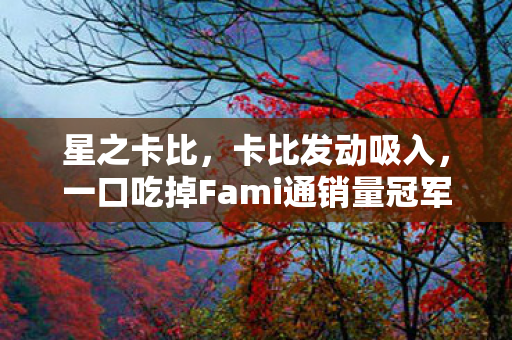 星之卡比，卡比发动吸入，一口吃掉Fami通销量冠军！