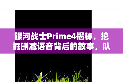 银河战士Prime4揭秘，挖掘删减语音背后的故事，队友火箭鞋计划揭晓