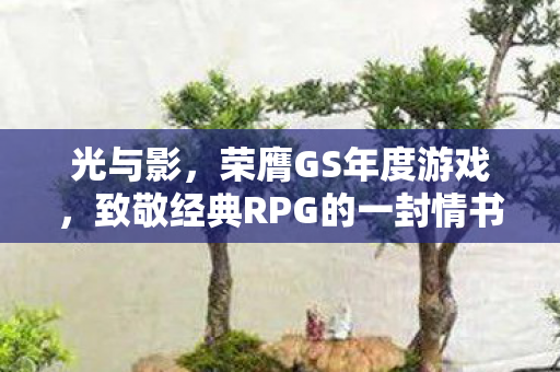 光与影，荣膺GS年度游戏，致敬经典RPG的一封情书