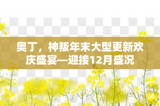 奥丁，神叛年末大型更新欢庆盛宴—迎接12月盛况