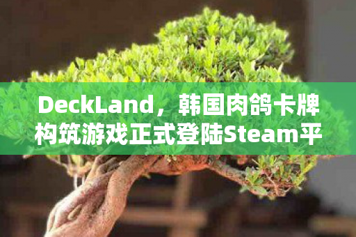 DeckLand，韩国肉鸽卡牌构筑游戏正式登陆Steam平台