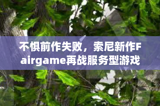 不惧前作失败，索尼新作Fairgame再战服务型游戏领域