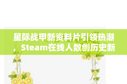 星际战甲新资料片引领热潮，Steam在线人数创历史新高峰