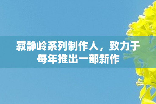 寂静岭系列制作人，致力于每年推出一部新作