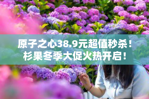 原子之心38.9元超值秒杀！杉果冬季大促火热开启！