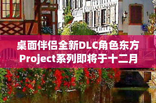 桌面伴侣全新DLC角色东方Project系列即将于十二月推出