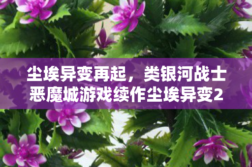 尘埃异变再起，类银河战士恶魔城游戏续作尘埃异变2试玩版震撼上线！