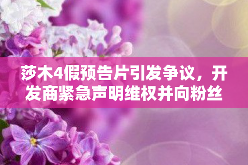 莎木4假预告片引发争议，开发商紧急声明维权并向粉丝致歉