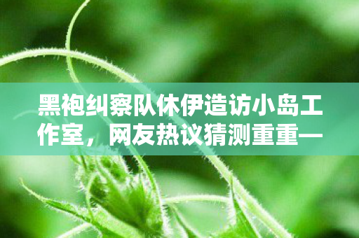 黑袍纠察队休伊造访小岛工作室，网友热议猜测重重—疑被秘密扫描？
