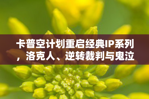 卡普空计划重启经典IP系列，洛克人、逆转裁判与鬼泣—游戏界的重磅回归